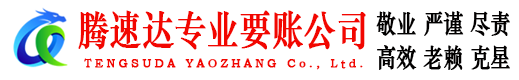 昆山腾速达要债公司